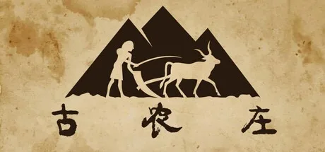 古农庄 Ancient Farm 封面