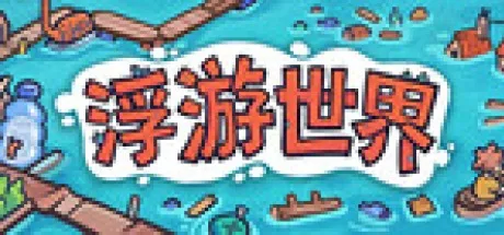Flotsam （蜉蝣世界、漂流品） 封面