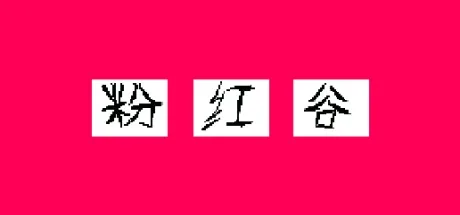 粉红谷 The Pink Valley （电脑+手机版） 封面