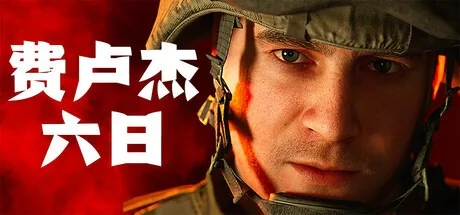 费卢杰六日 Six Days in Fallujah 封面