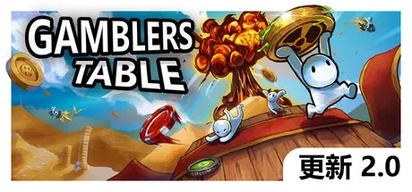 赌徒之桌 Gamblers Table （很上头的放置型休闲游戏） 封面