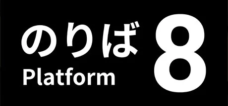 8号站台 Platform 8 封面