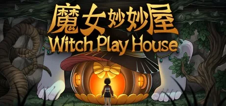 魔女妙妙屋 Witch Play House （魔幻收集冒险） 封面