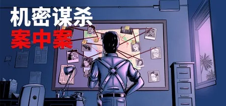 机密谋杀案中案 Confidential Killings （硬核本格推理侦探游戏) 封面