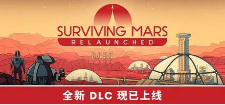 火星求生 重制版 Surviving Mars Relaunched （重启火星） 封面