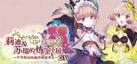 莉迪＆苏瑞的炼金工房 ～不可思议绘画的炼金术士～ DX Atelier Lydie & Suelle The Alchemists and the Mysterious Paintings DX 封面