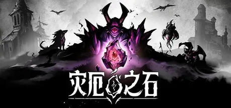 灾厄之石 Blightstone 封面