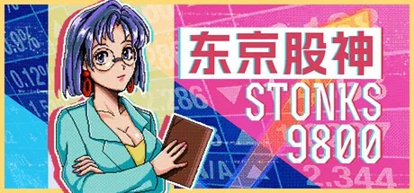 东京股神 STONKS-9800 封面