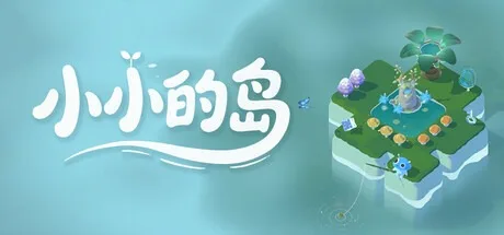 小小的岛 Tiny Isle 封面