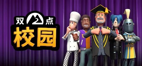 双点校园 Two Point Campus 封面