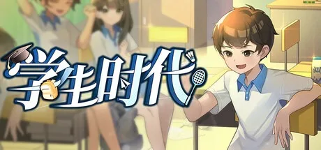 学生时代 Student Age 封面