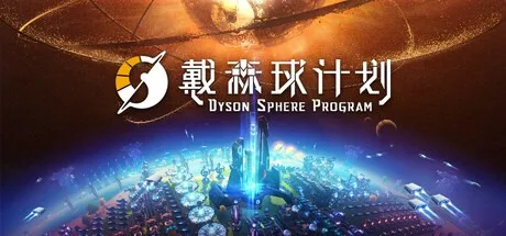 戴森球计划 Dyson Sphere Program 封面