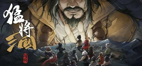 猛将三国 Three Kingdoms Mushouden 封面