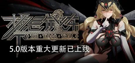 禁忌试炼 Taboo Trial 封面