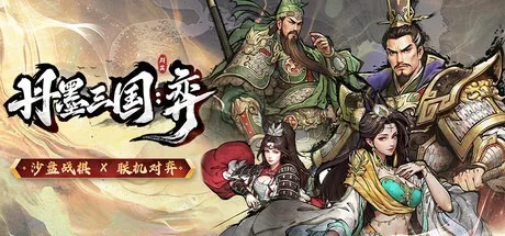 丹墨三国 弈 Danmo Three Kingdoms Battle of Wits 封面