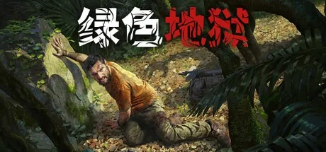 绿色地狱 Green Hell 封面