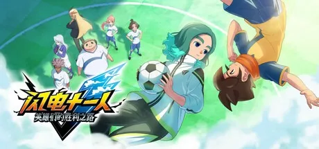 闪电十一人 英雄们的胜利之路 INAZUMA ELEVEN Victory Road 封面