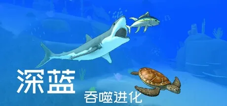 深蓝 吞噬进化 Deep Blue Devour and Evolve 封面