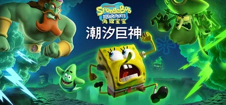 海绵宝宝 潮汐巨神 SpongeBob SquarePants Titans of the Tide 封面