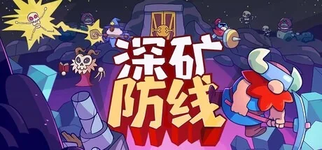 深矿防线 Hold The Mine 封面