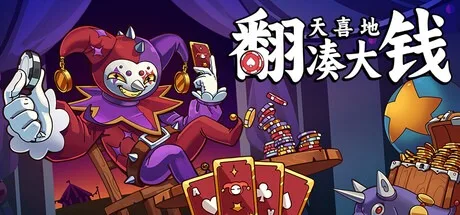 翻天喜地凑大钱 This Aint Even Poker Ya Joker 封面