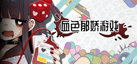 血色郁娇游戏 Menherarium 封面
