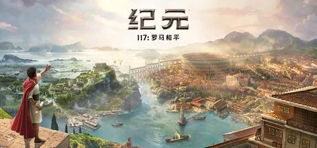 纪元1800 Anno 1800 封面