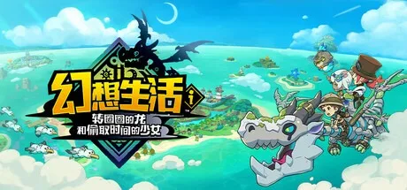 幻想生活i 转圈圈的龙和偷取时间的少女 FANTASY LIFE i 封面