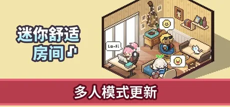 迷你舒适房间：Lo-Fi Mini Cozy Room Lo-Fi （桌面小游戏） 封面