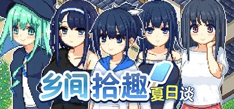 乡间拾趣夏日谈 Natsu no Sagashimono （寻找夏日的宝物） 封面