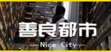 善良都市 Nice City 封面