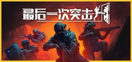 最后一次突击 Phantom Squad 封面