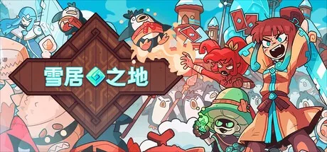 雪居之地 Wildfrost 封面
