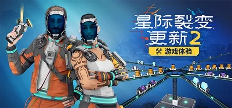 星际裂变 StarRupture 封面