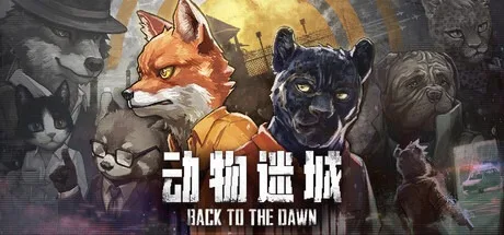 动物迷城 Back to the Dawn 封面