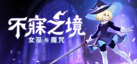 不寐之境 女巫与魔咒 Never Grave 封面