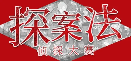 探案法 加拿大档案 Methods The Canada Files 封面