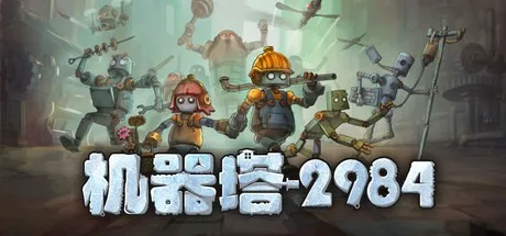 机器塔 2984 Machine Tower 2984 封面