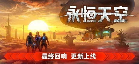 永恒天空 Forever Skies 封面