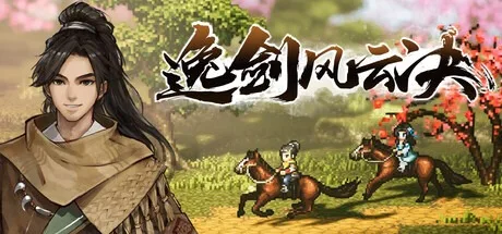 逸剑风云决 Wandering Sword 封面