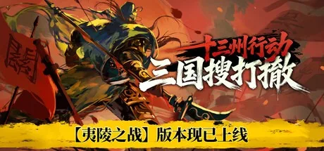十三州行动 三国搜打撤 Warlords Battleground Extraction 封面