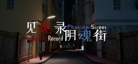 见诡录 系列合集 Haunting Record （恐怖游戏） 封面