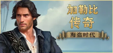 加勒比传奇：海盗时代 Caribbean Legend Age of Pirates 封面