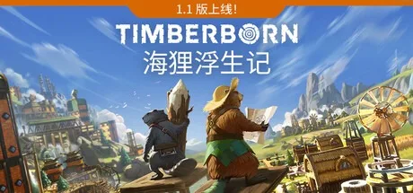 海狸浮生记 Timberborn 封面
