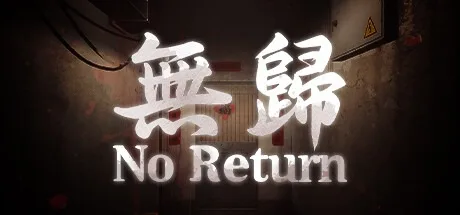 无归 No Return （恐怖解密） 封面