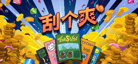 刮个爽 Scritchy Scratchy 封面