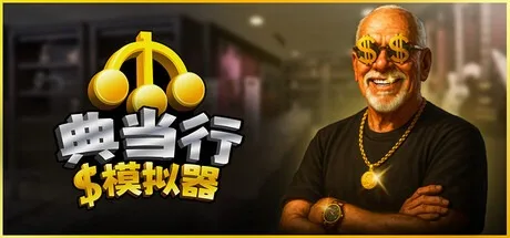 典当行模拟器 Pawnbroker Simulator 封面