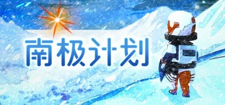南极计划 Nova Antarctica 封面