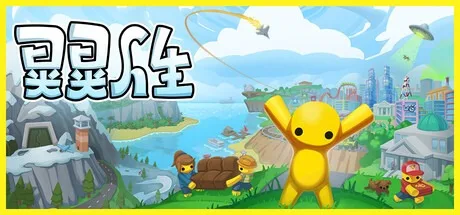 欢乐小镇 Wobbly Life 封面