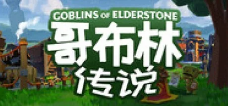哥布林传说 Goblins of Elderstone 封面